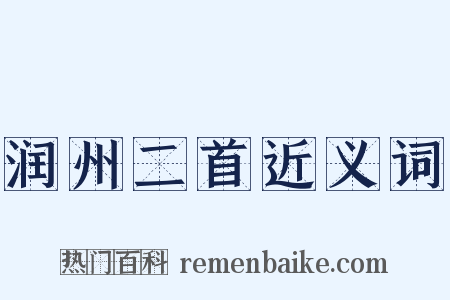 润州二首近义词是什么意思的图片